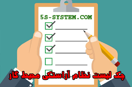 چک لیست ممیزی 5S