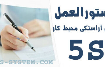 نمونه دستورالعمل اجرایی 5S