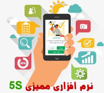 نرم افزار ممیزی 5s