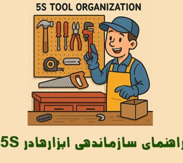 راهنمای سازماندهی ابزارها در 5s